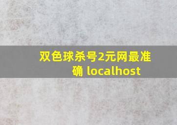 双色球杀号2元网最准确 localhost